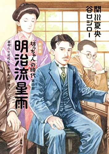 新装版 明治流星雨 『坊っちゃん』の時代 第四部 - 著者:関川 新装版 明治流星雨 『坊っちゃん』の時代 第四部 - 著者:関川